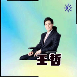 王哲