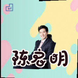 陈启明