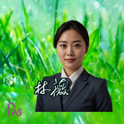 林薇